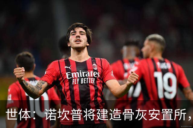 世体：诺坎普将建造骨灰安置所，骨灰龛位3000欧至6000欧元