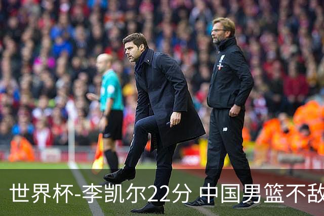 世界杯-李凯尔22分 中国男篮不敌南苏丹两连败