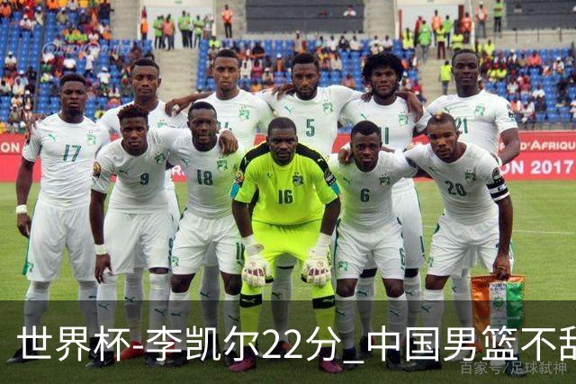 世界杯-李凯尔22分 中国男篮不敌南苏丹两连败